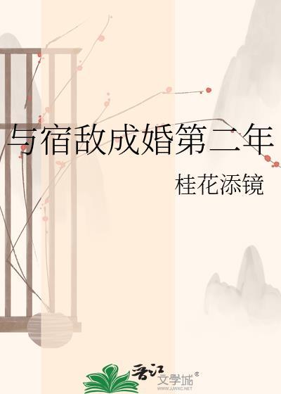 与宿敌成亲了番外国子监