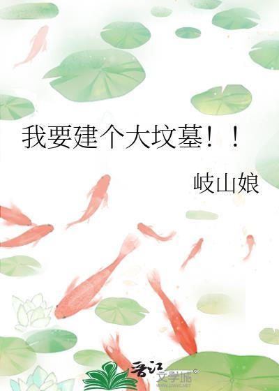 我要建个大坟墓 百度