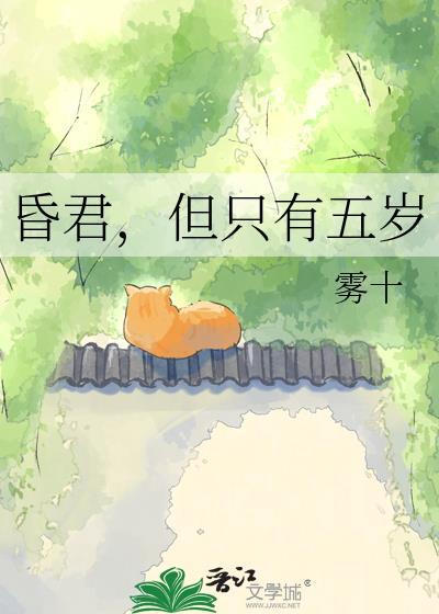昏君但只有五岁by雾txt