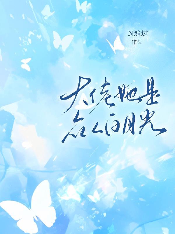 大佬她是众人白月光百度