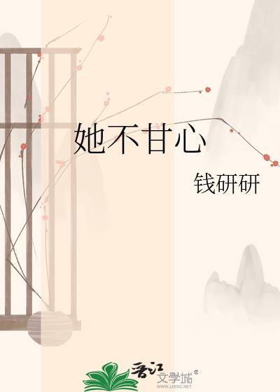 她不甘心类别言情作者 钱研研