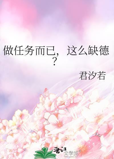 做任务而已这么缺德