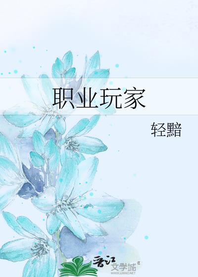 职业玩家免费阅读