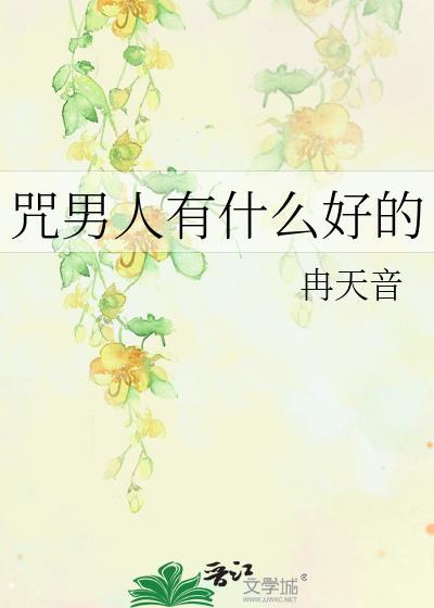 诅咒男友以后遇到的女人都对他如狗的句子