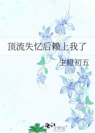 顶流男神爱上我 知乎