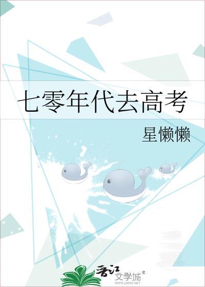 七零年代去高考txt百度