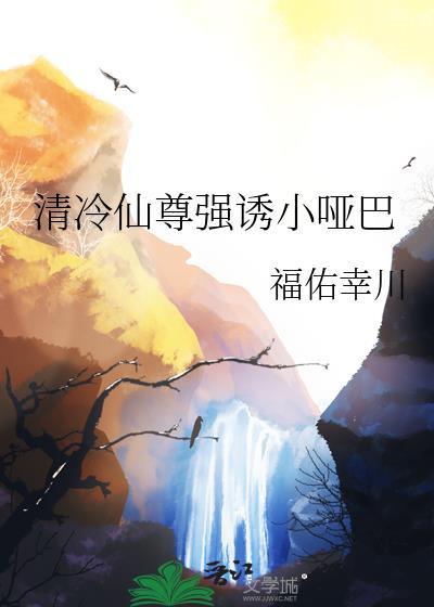 清冷仙尊惨遭