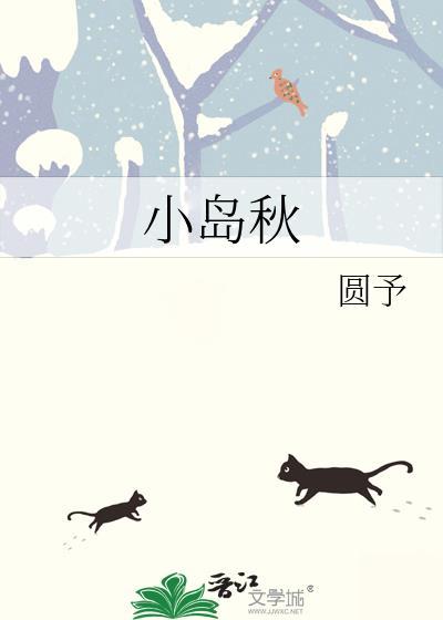 小岛秋免费阅读by圆予