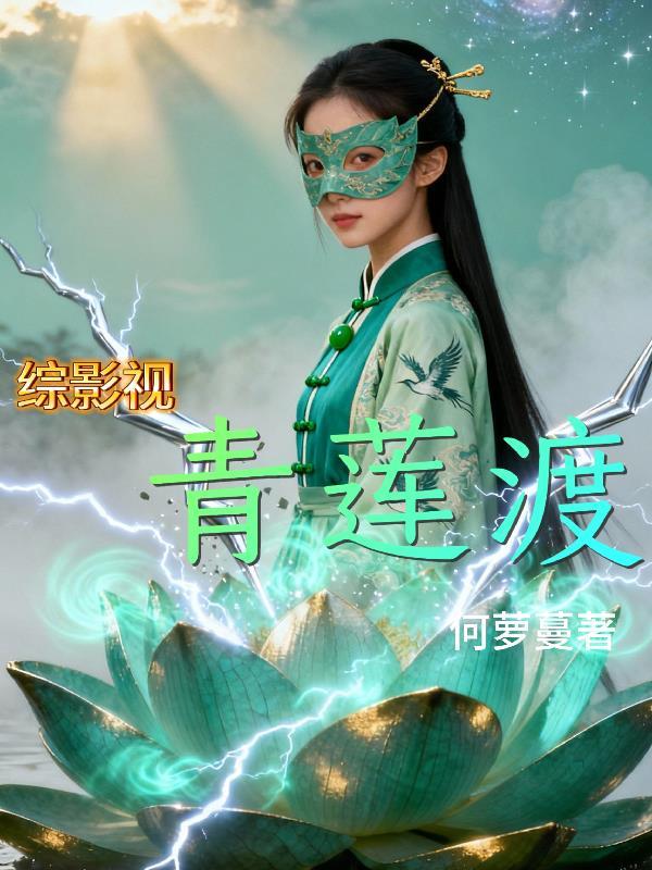 综穿青莲