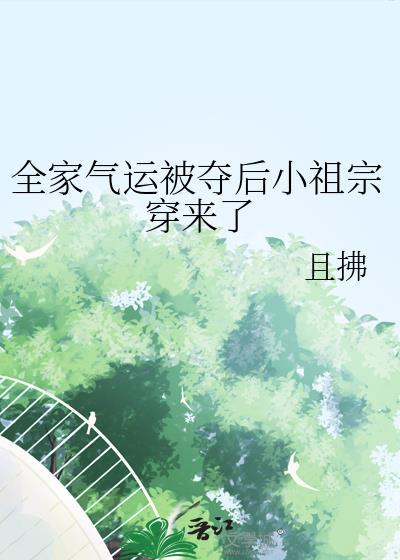全家气运被夺后小祖宗穿来了免费阅读