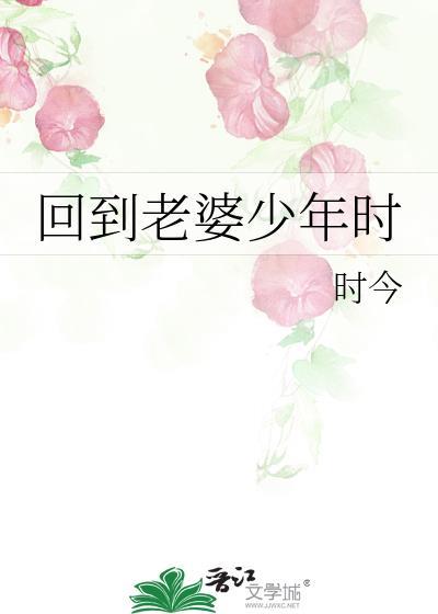 回到老婆少女时代