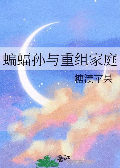 蝙蝠孙与重组家庭综英美