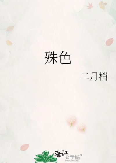 殊色承恩