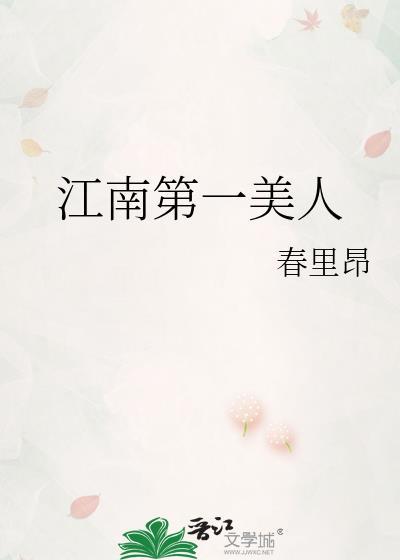 江南第一美人秦辙