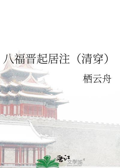 八福晋清穿