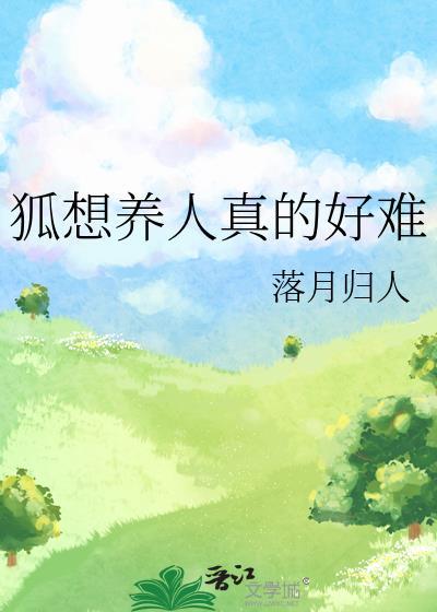 狐想养人txt资源