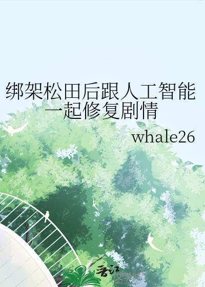 松田安排假死