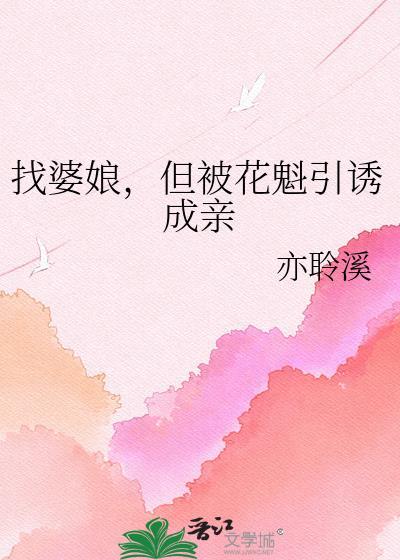 但被花魁引诱成亲 晋江txt