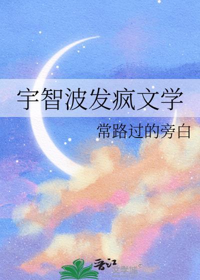 宇智波发疯文学by常路过的旁白txt