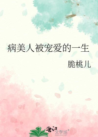 病美人被宠爱的一生百度