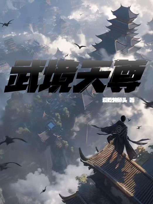 武境天尊短剧免费观看