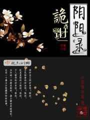 诡世阴阳录百度