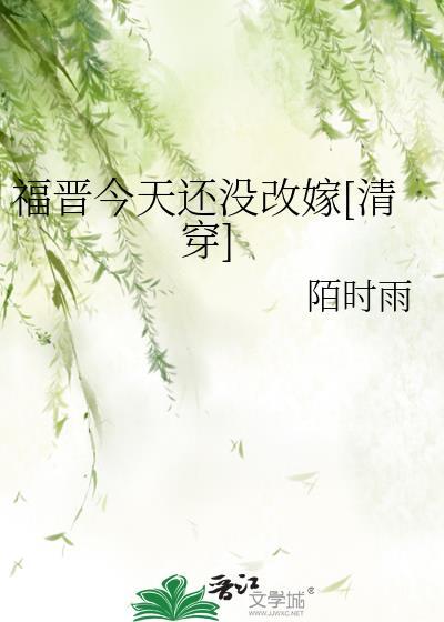 福晋今天还没改嫁清穿