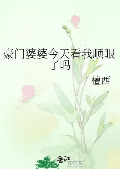 豪门婆婆重生了怎么办?作者清越流歌