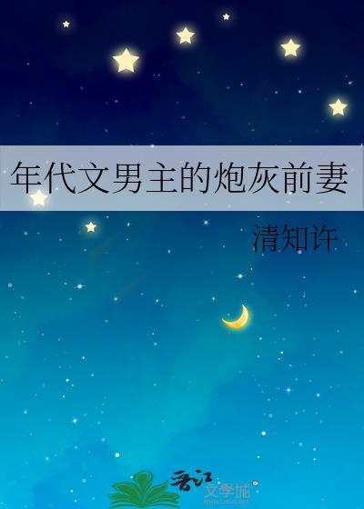 年代文男主的炮灰前妻锦清澜百度