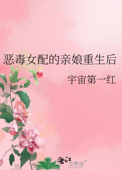 恶毒女配亲娘重生后