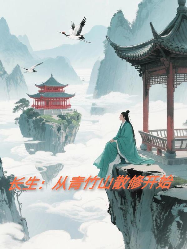 长生从青竹山散修开始 全部章节