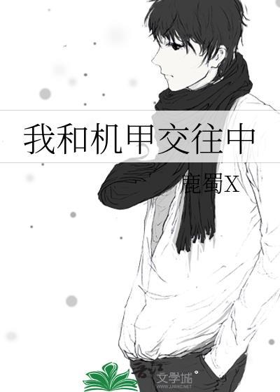 我和机甲交往中文