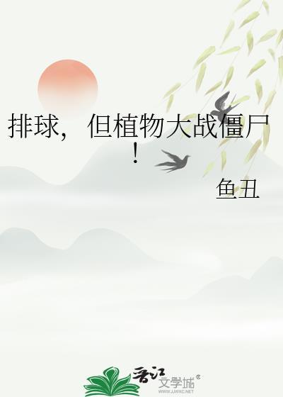植物大战僵尸排山倒海小游戏