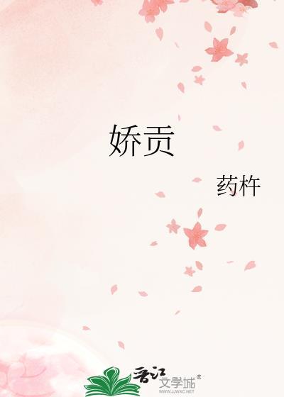 娇贡全文TXT百度