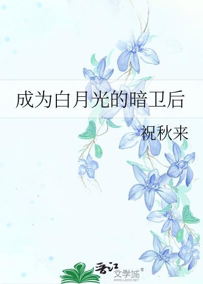 成为白月光知乎