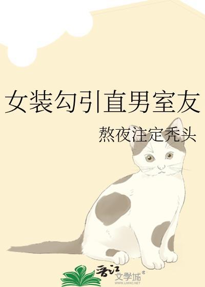 女装跟室友
