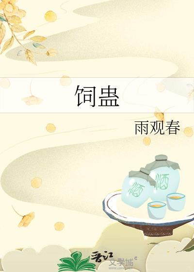 饲蛊人by雨观春