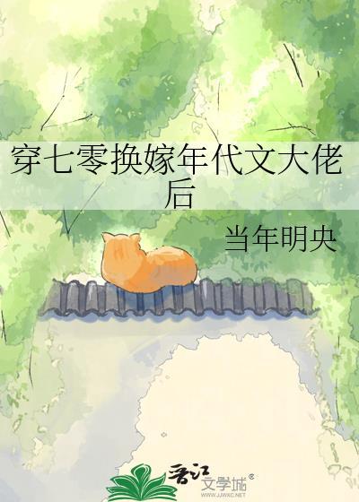 穿成七零换亲女配晋江
