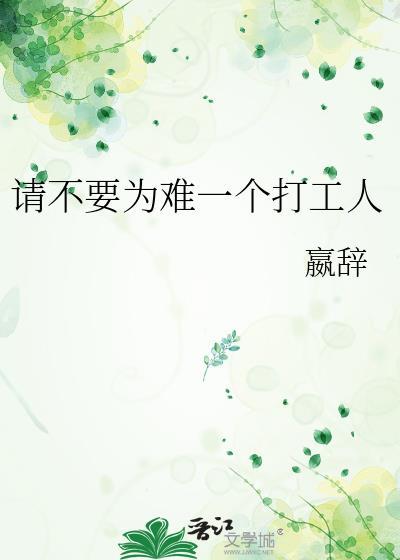 不请要为难一个打工人txt