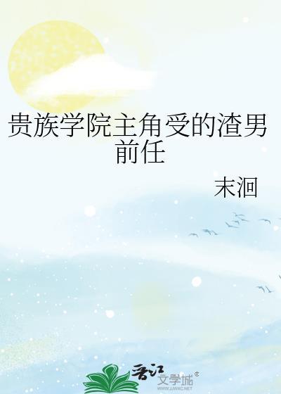 贵族学院的言情