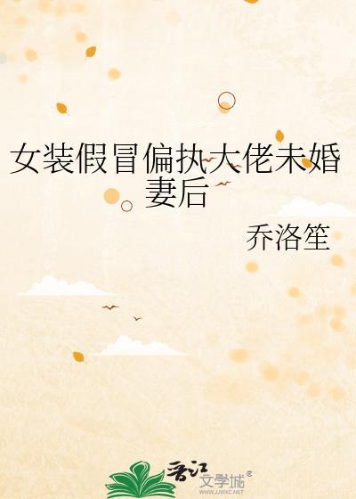 女装大佬假扮孕妇