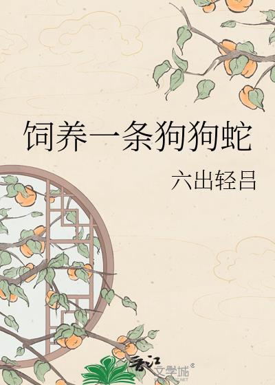 养一条宠物蛇