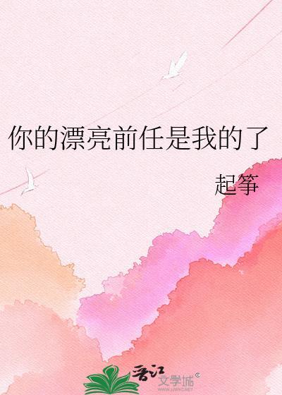 你前女友好漂亮我好自卑