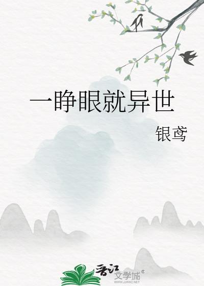 一睁眼就异世by银鸢
