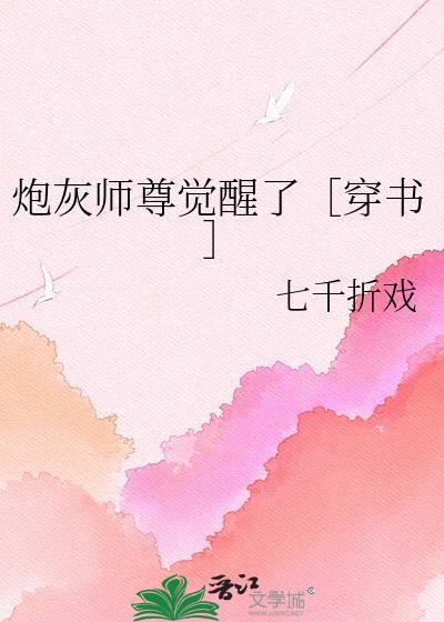 炮灰师尊洗白了吗?