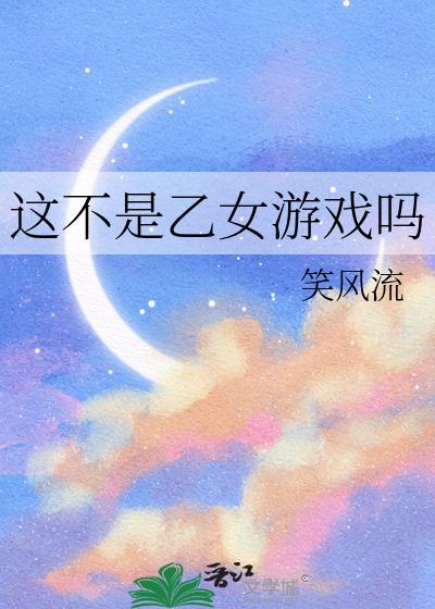 这不是乙女游戏吗 笑风流