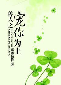 兽人之宠你为上by花落倾雨