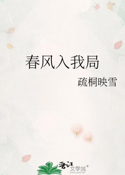 春风入我局免费阅读全文
