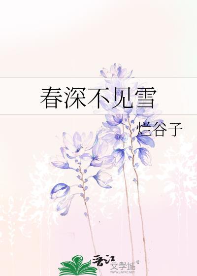 春深不见雪by烂谷子