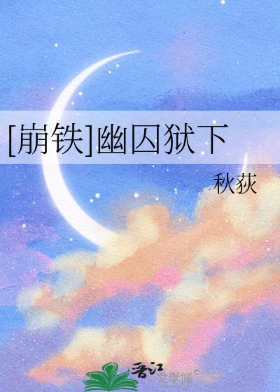 崩铁幽囚狱下洛阳